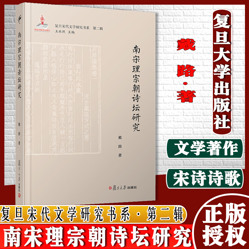 南宋理宗朝诗坛研究（复旦宋代文学研究书系·第二辑）戴路著复旦大学出版社中国南宋宋诗诗歌9787309150513