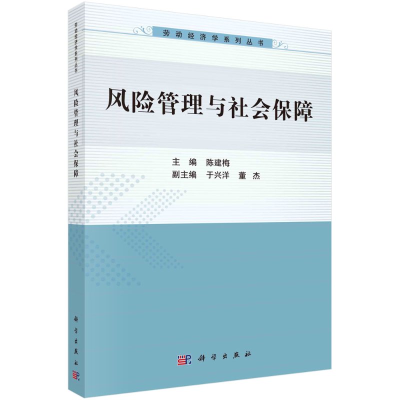 风险管理与社会保障劳动经济学系列丛书 科学出版社 陈建梅 9787030619648