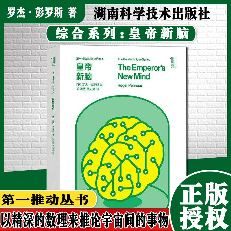 新品现货 第一推动丛书综合系列 皇帝新脑 史蒂芬 霍金 (全2册)科普畅销书 可搭时间简史 史蒂芬.霍金原版 果壳宇宙 物理量子力学