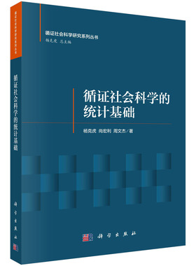 正版书籍 循证社会科学的统计基础 杨克虎 尚宏利 周文杰 科学出版社 9787030778369