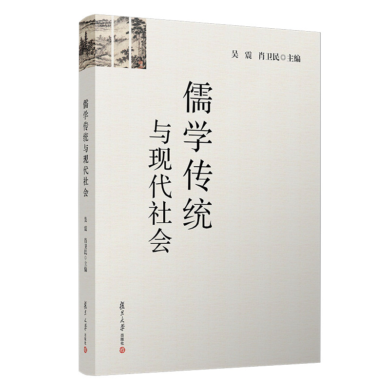儒学传统与现代社会 吴震 肖卫民 主编 中国传统儒学文集 复旦大学出版社9787309142907