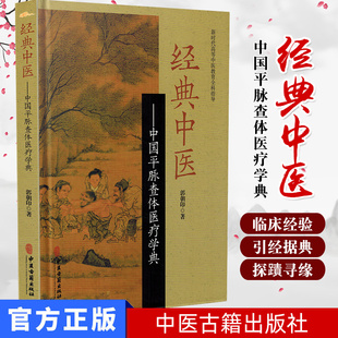 经典中医-中国平脉查体医疗学典 郭朝印著 中医书籍 9787515219486 中医古籍出版社