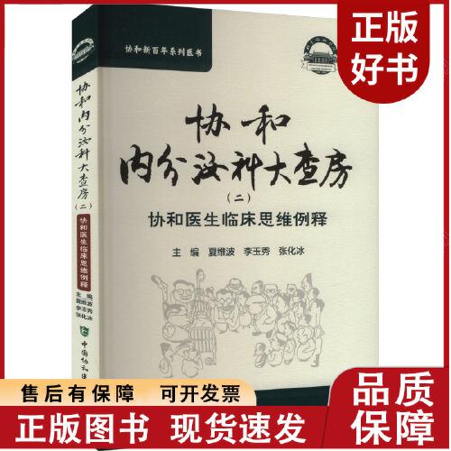 协和内分泌科大查房 协和医生临床思维例释(二) 夏维波 李 生活 内科 内科学籍中国协和医科大学出版社