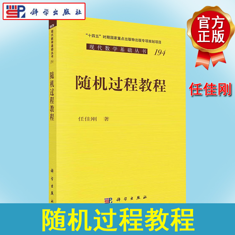 随机过程教程 任佳刚 现代数学基础丛书随机过程入门书籍Brown运动方向Markov过程随机微分方程偏微分方程9787030724397科学出版社