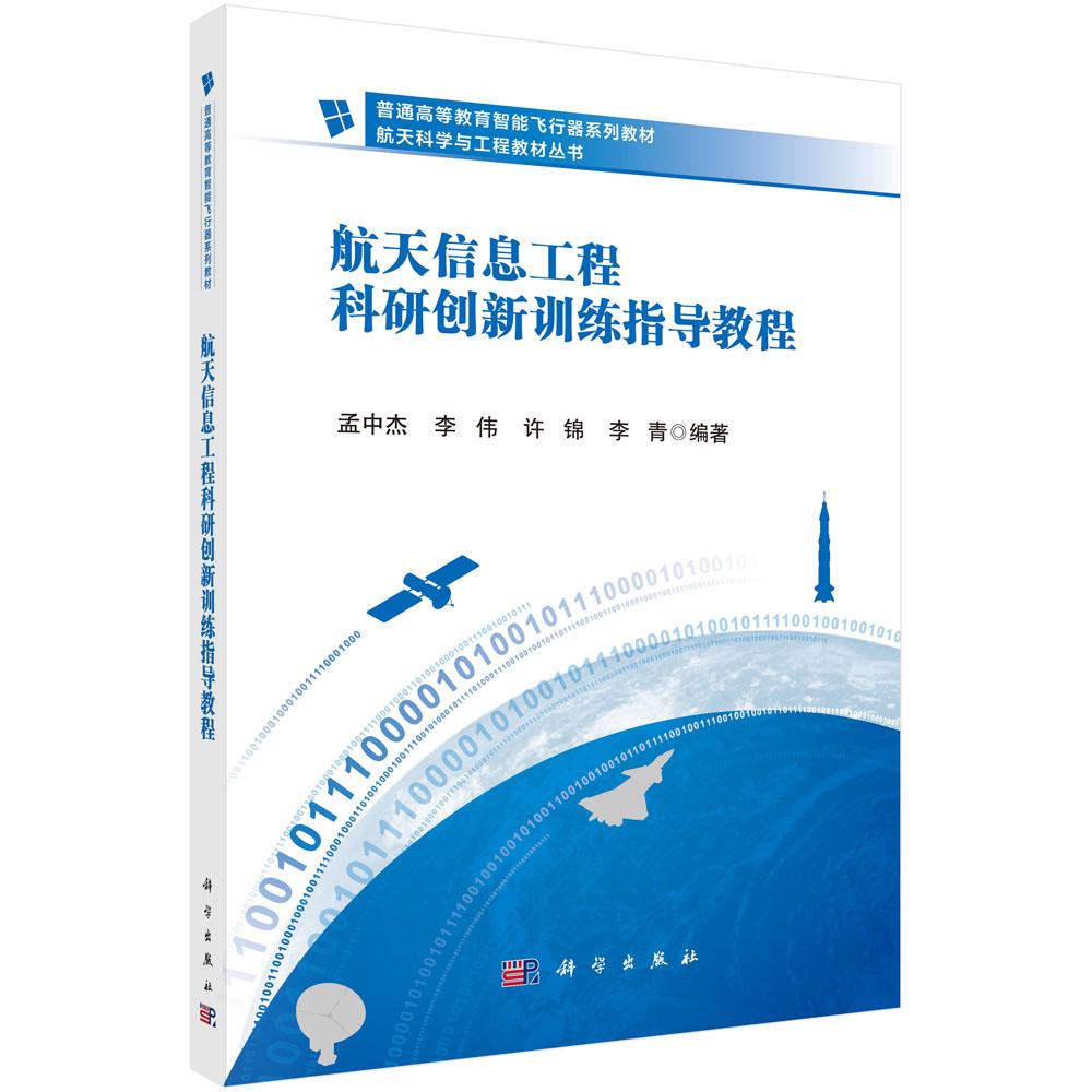 航天信息工程科研创新训练指导教程