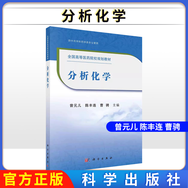 分析化学 供中药学和药学类专业使用 全国高等医药院校规划教材 大学教材 曾元儿 陈丰连 曹骋主编 9787030676863 科学出版社