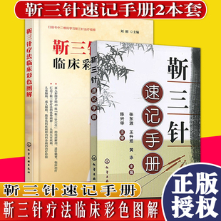 套装2 靳三针疗法临床彩色图解+靳三针速记手册 临床病种经验教程指南书籍  靳三 化学工业出版社 9787122325358