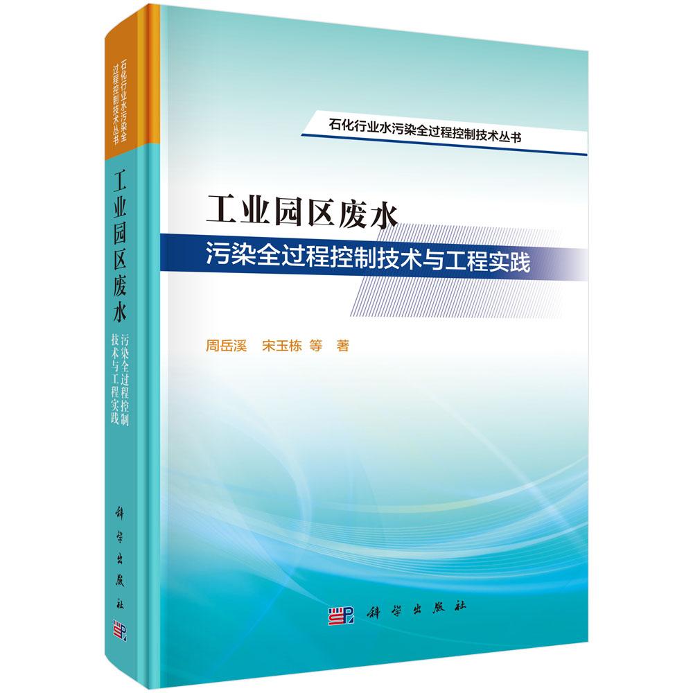 工业园区废水污染全过程控制技术与工程实践 周岳溪等 科学出版社9787030838124