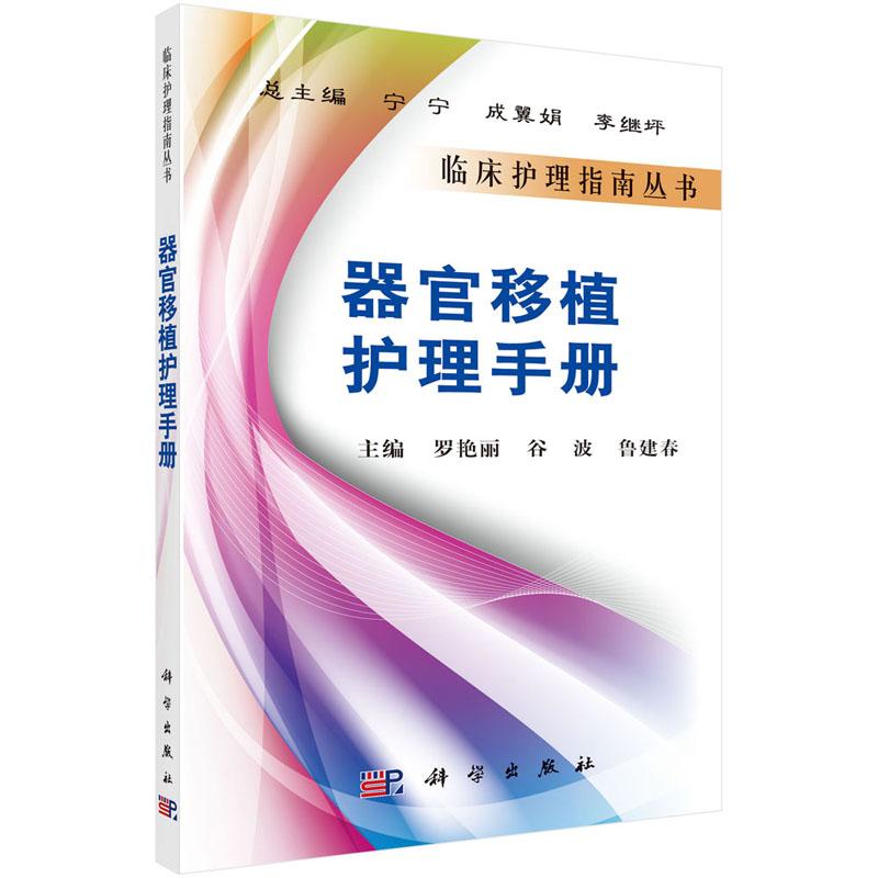 临床护理指南丛书—器官移植护理手册 罗艳丽 等编 科学出版社 9787030296054