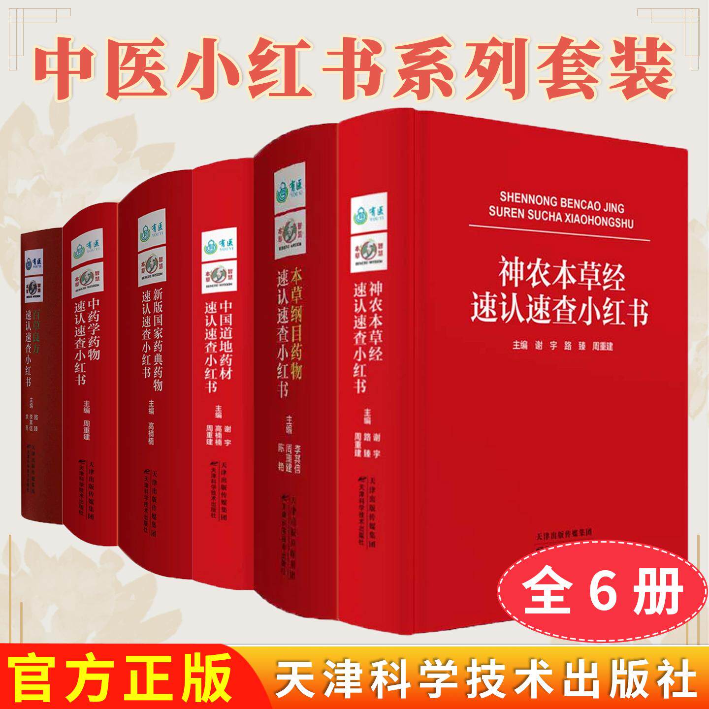 【全6册】中医小红书系列中药学药物速认速查+本草纲目药物+神农本草经+新版国家药典药物+中国道地药材+中药学药物速认速查周重建