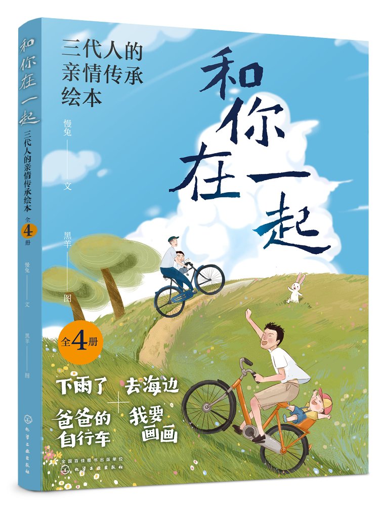 和你在一起 三代人的亲情传承绘本(全4册) 慢兔 文 黑羊 图 化学工业出版社9787122414915