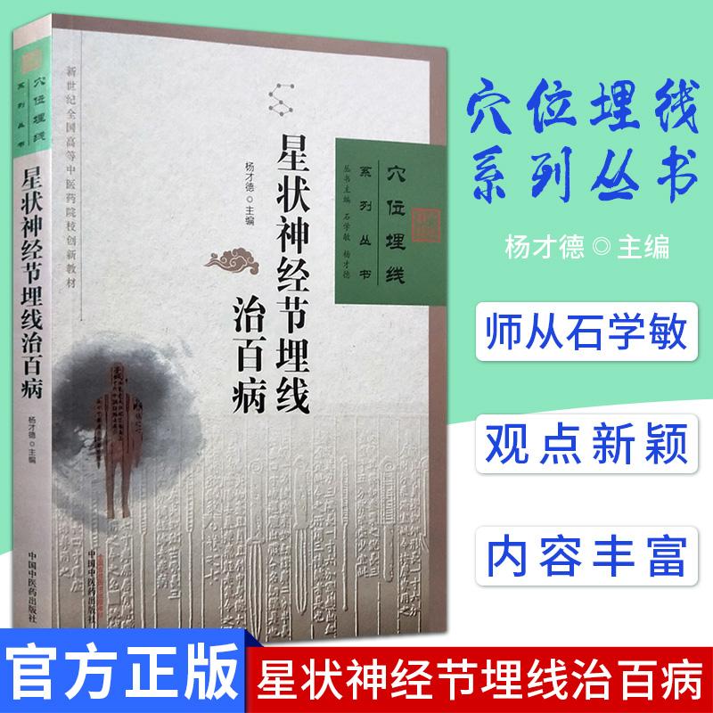 现货 穴位埋线系列丛书 星状神经节埋线治百病 杨才德主编 中医穴位埋线疗法书籍 中国中医药出版社推荐中医传统医学临床治疗经典