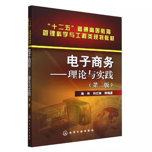 电子商务:理论与实践(周伟)(第二版) 化学工业出版社9787122165671