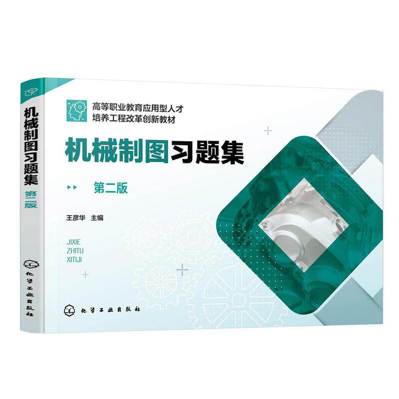 正版 机械制图习题集 第二版 内容同步王彦华主编机械制图第二版 习题类型齐全 难易程度适中 提分宝典 工科院校相关专业学生教材