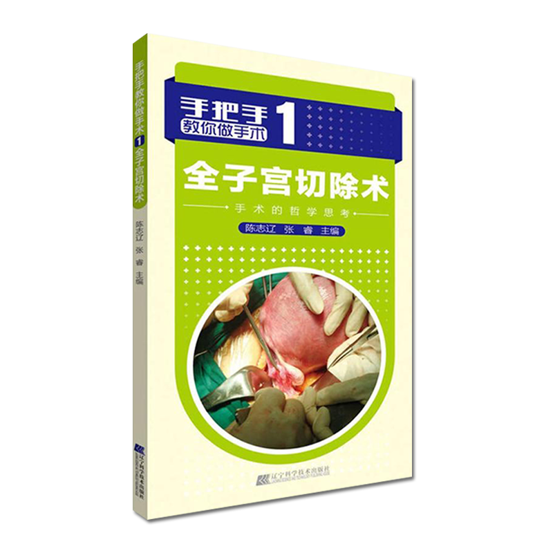 全子宫切除术 手把手教你做手术1 陈志辽,张睿 医学书籍 辽宁科学技术出版社 9787538192667