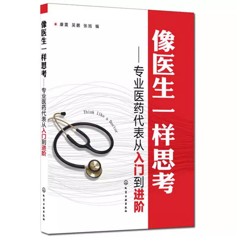 像医生一样思考:专业医药代表从入门到进阶 康震著作医学书医药代表销售技巧知识大全拜访指南与医生沟通技巧书籍 化学工业出版社