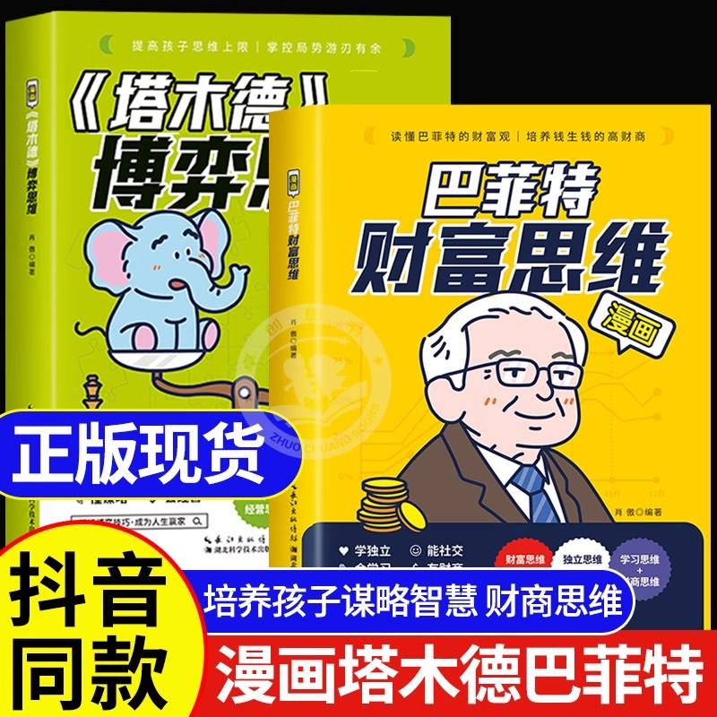 正版全新【全2册】漫画《塔木德》博弈思维+漫画巴菲特财富思维