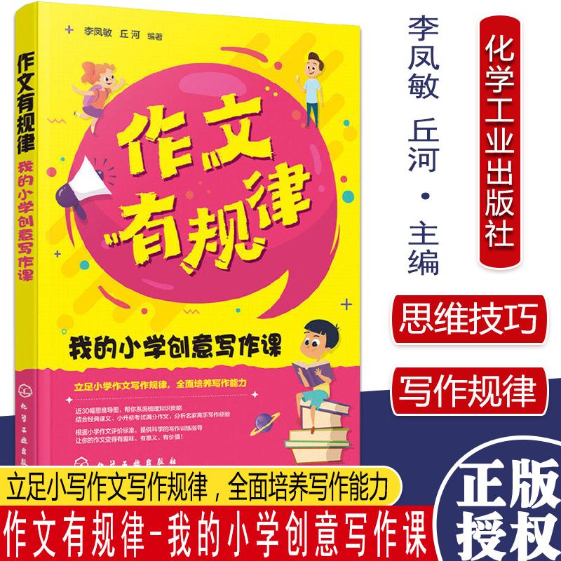 作文有规律 我的小学创意写作课 3-6年级小学生三四五六年级课外阅读故事书 6-12岁同步作文语文知识好词好句好段 小学生同步作文