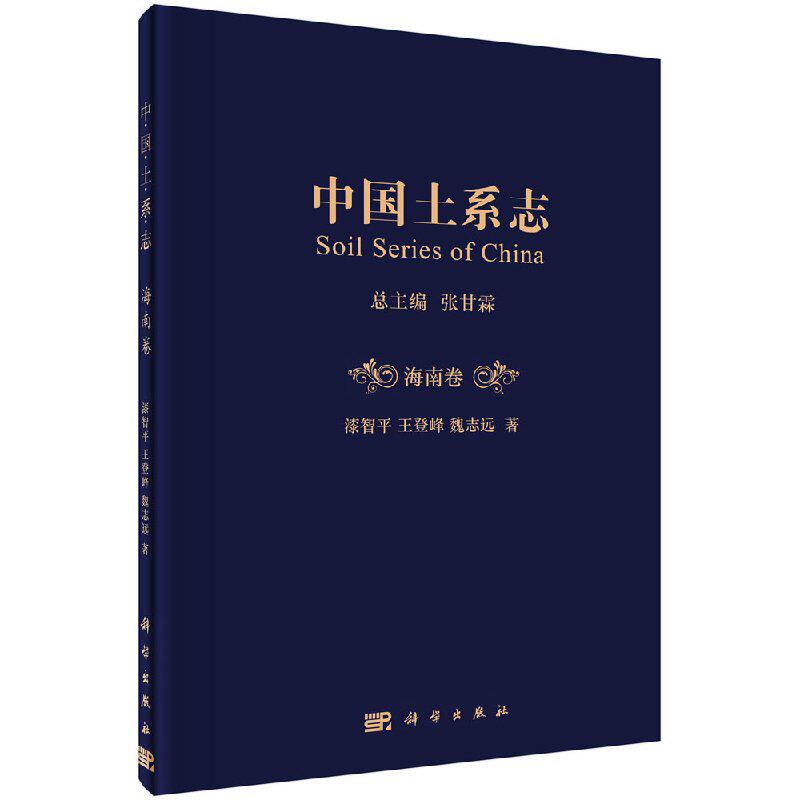 正版新书 中国土系志海南卷 十二五国家重点图书出版规划项目 漆智平,王登峰,魏志远 主编 科学出版社 9787030578037