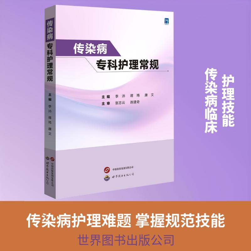 传染病专科护理常规 李沛 蒋玮 康文 世界图书出版西安有限公司9787523228920