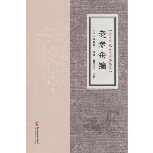 中医历代养生名著集成 老老余编 中医古籍出版社