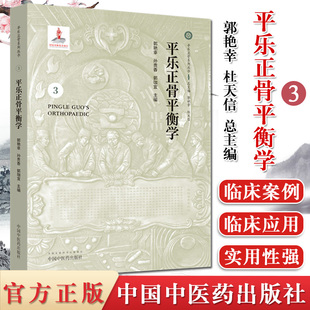 正版现书 平乐正骨平衡学 3 平乐正骨系列丛书 中国中医药出版社 郭艳幸 孙贵香 郭珈宜 9787513251822