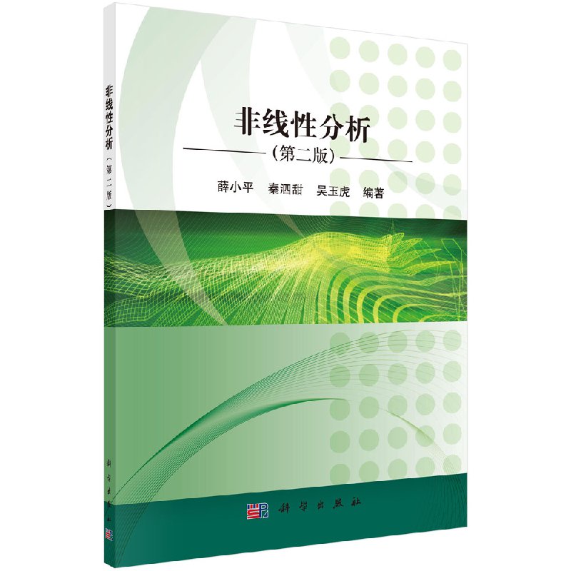非线性分析(第二版) 薛小平 秦泗甜 吴玉虎;9787030550477 科学出版社
