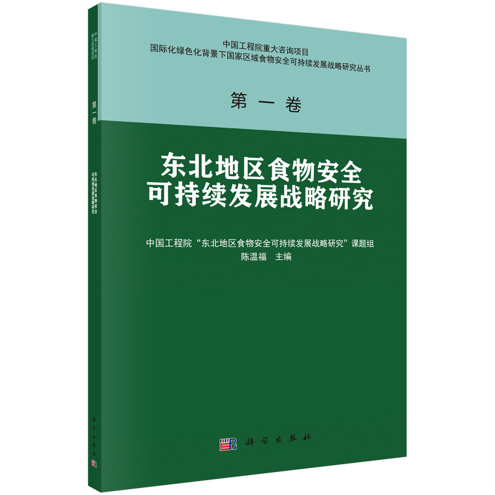 东北地区食物安全可持续发展战略研究 国际化绿色化背景下国家区域食物安全可持续发展战略研究丛书第一卷中国工程院重大咨询项目