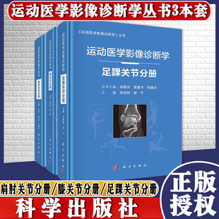 3本装 运动医学影像诊断学丛书 运动医学影像诊断学肩肘关节分册+膝关节分册+足踝关节分册运动医学影像诊断学丛书 影像学参考提升
