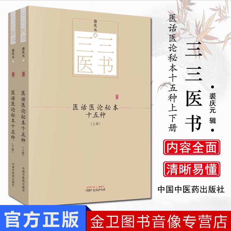 医话医论秘本十五种 全2册 上下册三三医书 秘本医学丛书 裘庆元辑 2019年5月出版 平装 中国中医药出版社 9787513244589