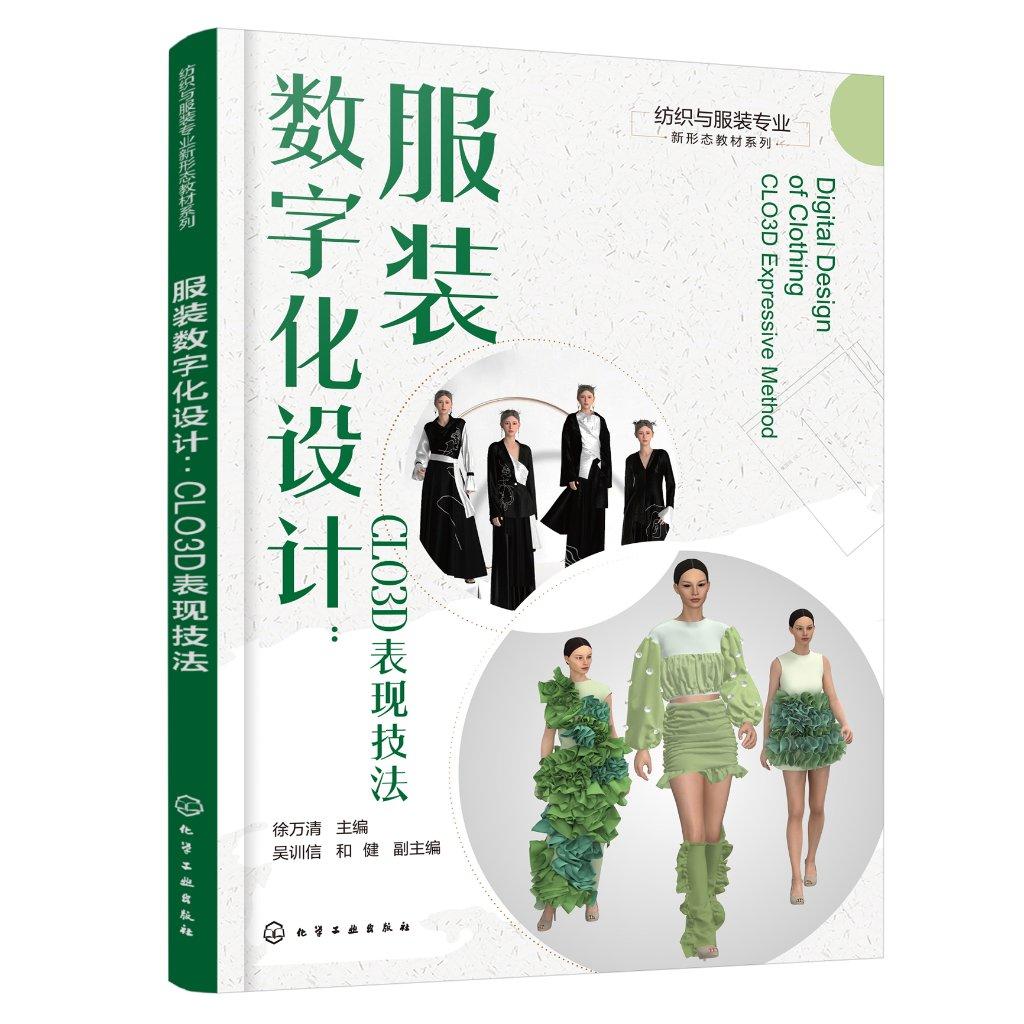 服装数字化设计 CLO3D表现技法 徐万清 纺织与服装专业新形态教材系列 CLO3D界面介绍 CLO3D常用工具 渲染与动态走秀 男女装案例