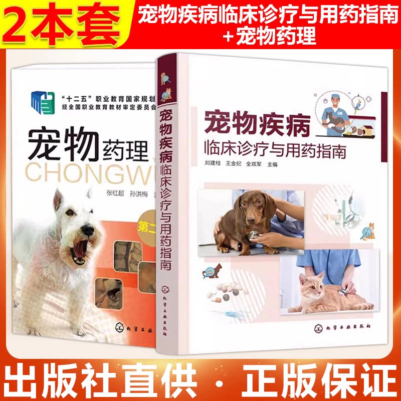 【全2册】宠物疾病临床诊疗与用药指南+宠物药理(第二版) 刘建柱 临床常发宠物疾病 传染病寄生虫病 宠物医生的诊疗与用药宝典 化