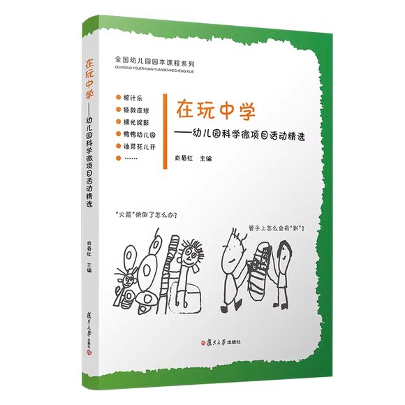 在玩中学——幼儿科学微项目活动精选 全国幼儿园园本课程系列 肖菊红主编 著 复旦大学出版社9787309154597