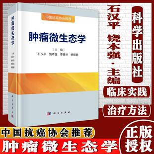 肿瘤微生态学 石汉平 饶本强等 科学出版社 9787030691347