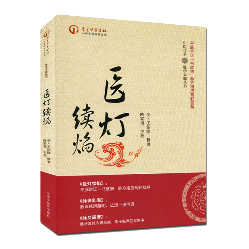 医灯续焰 中医传承 脉学天髓丛书 王绍隆 陈家旭 中国中医药出版社