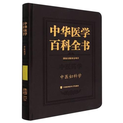 中医妇科学 中华医学百科全书 中国协和医科大学出版社9787567920682