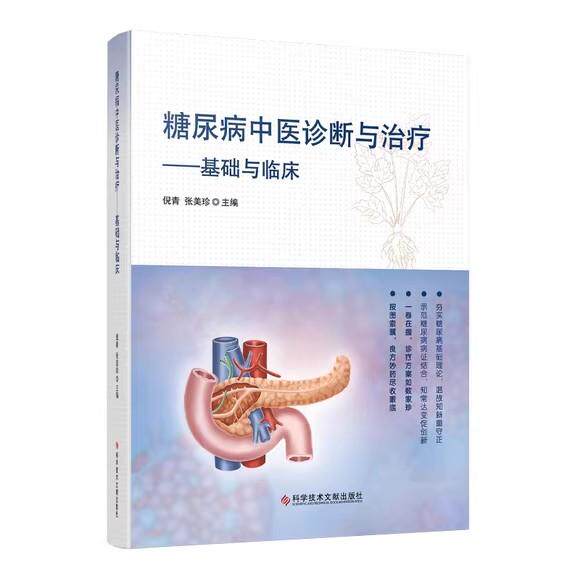 糖尿病中医诊断与治疗 基础与临床 倪青 科学技术文献出版社9787518989034胰腺的内分泌功能 糖尿病急症与急性并发症