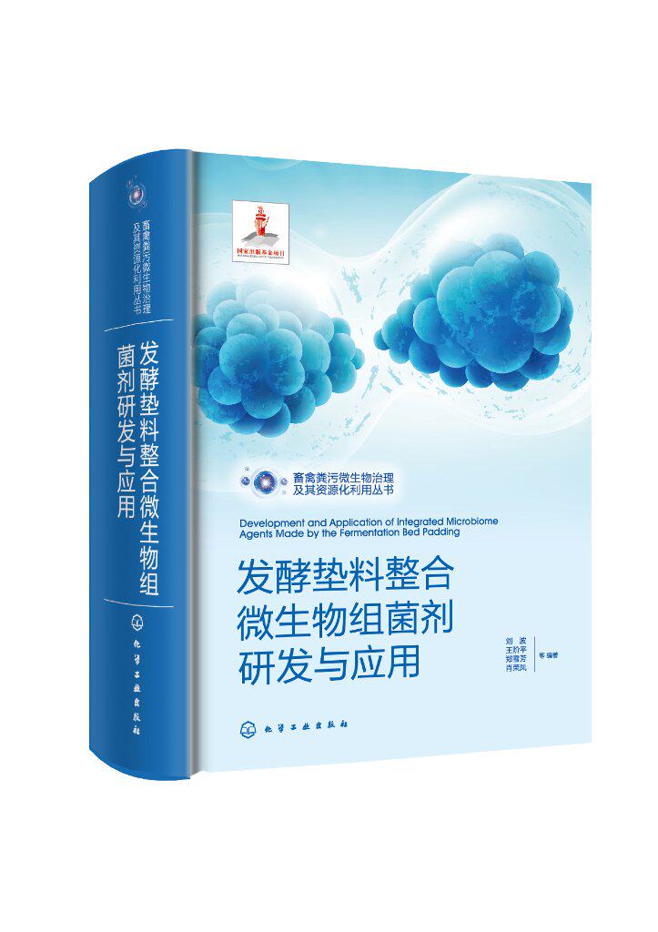 发酵垫料整合微生物组菌剂研发与应用 畜禽粪污微生物治理及其资源化利用丛书整合微生物组菌剂微生物组多样性 发酵床微生物 菌剂