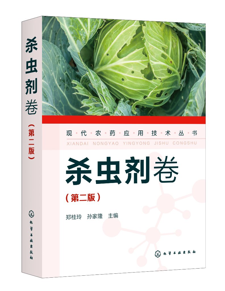 现代农药应用技术丛书——杀虫剂卷(第二版)郑桂玲 孙家隆 化学工业出版社 现代农药应用技术丛书 9787122389817