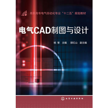 电气CAD制图与设计(杨筝)