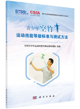 青少年空竹运动技能等级标准与测试方法 全国青少年运动技能等级标准研制组 科学出版社9787030646743