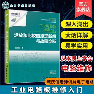 工业电路板维修入门 运放和比较器原理新解与故障诊断 咸庆信 电路原理解析新思路 故障检修新方法 电工入门书籍电气专业师生参考