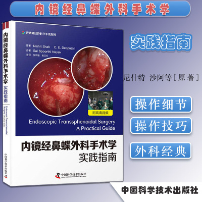 内镜经鼻蝶外科手术学 实践指南 经典 独特的经鼻蝶入路外科手术学著作 尼什特 沙阿等原著 9787504687807 中国科学技术出版社