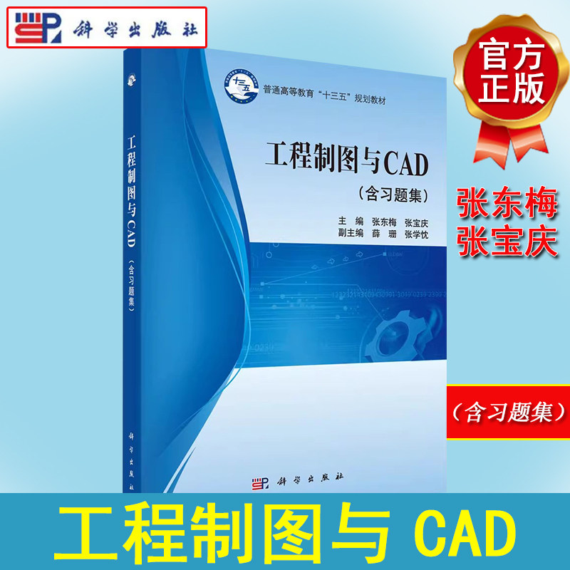 工程制图与CAD (含习题集)张东梅 张宝庆 科学出版社 普通高等教育十三五规划教材 工程制图教材书籍科学出版社9787030533852