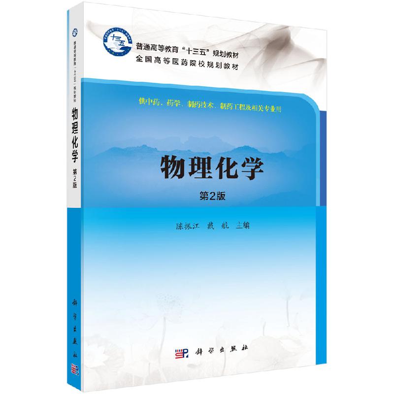 《物理化学》(第二版) 陈振江 科学出版社 9787030616883考研教材书专升本