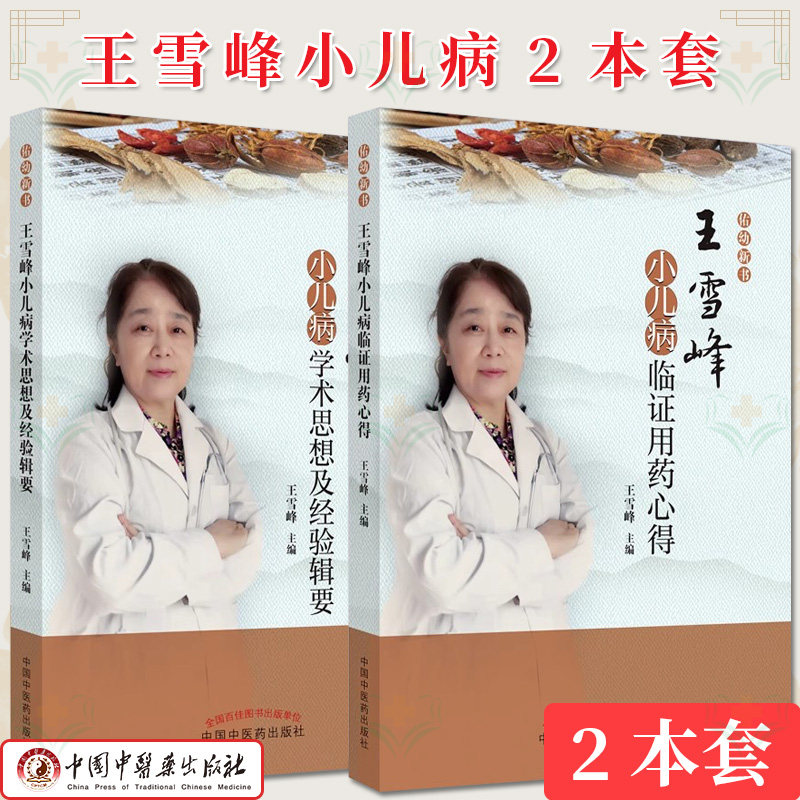 【全2册】王雪峰小儿病学术思想及经验辑要+王雪峰小儿病临证用药心得 雪峰主编 中国中医药出版社