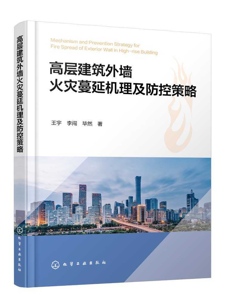 高层建筑外墙火灾蔓延机理及防控策略 王宇 化学工业出版社 9787122455659