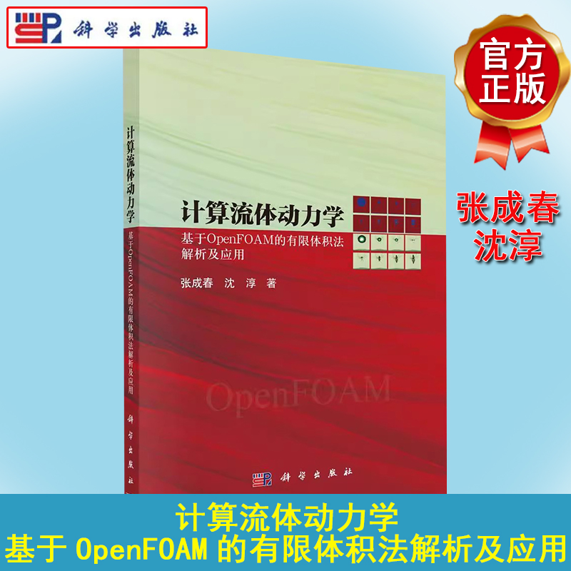 计算流体动力学：基于OpenFOAM的有限体积法解析及应用 张成春 沈淳 科学出版社 9787030775238