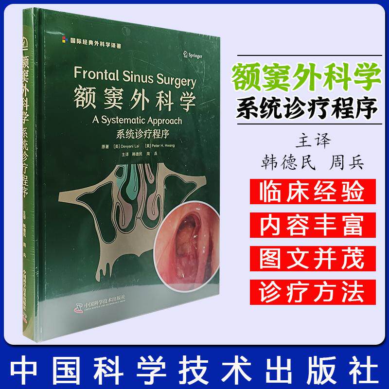 额窦外科学:系统诊疗程序 额窦手术影像解剖鼻内镜手术器械手术入路额窦炎并发症参考书籍9787523610503中国科学技术出版社