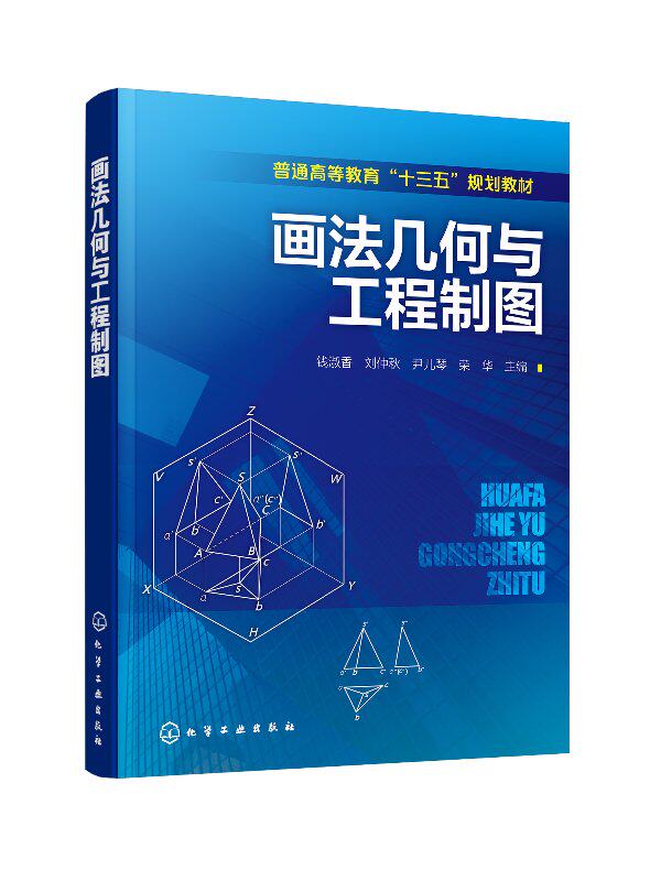 画法几何与工程制图(钱淑香) 化学工业出版社9787122298157